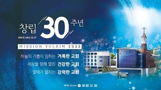 열림교회 창립30주년 기념영상