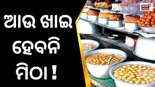 Pahala Rasagola | ଆଉ ଖାଇ ହେବନି ମିଠା! | Odisha’s Pahala Rasagola price to increased | Odia News