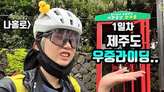 EP.1 여자 혼자 제주도 국토종주 첫날부터 우중라이딩 l 자전거여행 1일차 l 3박4일 l 미니벨로 l