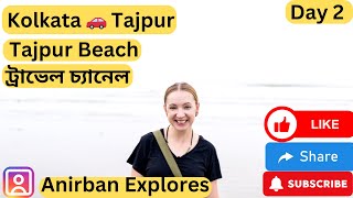 তাজপুর এ আজ দ্বিতীয় দিন   Tajpur Sea Beach Day 2 বাংলা ট্রাভেল চ্যানেল #subscribe