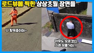 로드뷰에 찍힌 찍힌 상상초월 장면들