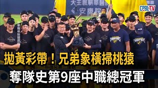 拋黃彩帶！中信兄弟橫掃桃猿　奪隊史第9座中職總冠軍－民視新聞