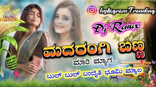 ಮದರಂಗಿ ಬಣ್ಣ ಮಾರಿ ಮ್ಯಾಗ | madarangi banna mari myag | old Janapada dj remix songs insta viral song dj