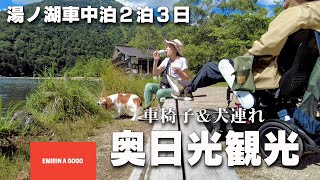 【奥日光車中泊旅 1】夏の車中泊旅を車椅子の旦那さんと犬連れで快適に楽しむため、標高1478Mの奥日光に行ってきました！涼しさはもちろん、最高な旅になりました。#車椅子#犬連れ#奥日光#湯ノ湖