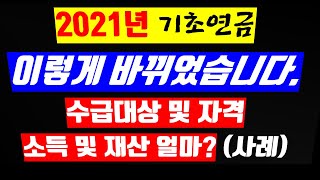 2021년 기초연금(기초노령연금), 이렇게 바뀌었습니다. 수급대상 및 자격, 소득 재산 얼마여야 할까요? (노령연금)(30만원)