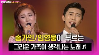 임영웅 송가인이 부르는 가족에 대한 절절한 그리움을 노래하는 트로트....★ | KBS방송