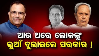 ଆଉ ଥରେ ଲୋକଙ୍କୁ ଭୁଆଁ ବୁଲାଇଲେ ସରକାର || Naba Kishore Das Death Case Updates || Odisha Reporter