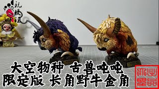 （玩模汇） 大空物种 古兽吨吨 限定 长角野牛金角Big Sky Species Ancient Beast Ton Ton Limited Long Horned Bison Golden Horn