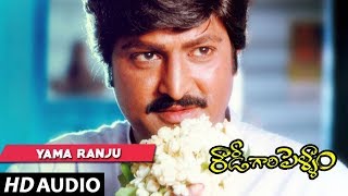 Rowdy Gari Pellam - Yama ranju song | Mohan Babu | Shobana Telugu Old Songs