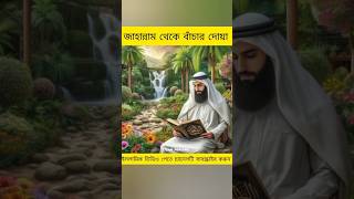 জাহান্নাম থেকে বাঁচার দোয়া। #youtubeshorts #trendingshorts #islamicvideo #viralvideo