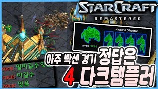 2018.7.21(토) Protoss 『4다크는 신의 한수』 2:3이지만 빡세긴 아주 빡센 팀이었다. 스타 빨무 팀플