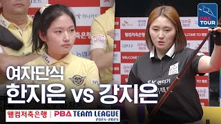 [여자단식] 강지은 vs 한지은 [PBA팀리그 3라운드 / SK렌터카 vs 에스와이 / 6세트]