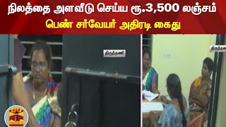 நிலத்தை அளவீடு செய்ய ரூ.3,500 லஞ்சம் - பெண் சர்வேயர் அதிரடி கைது