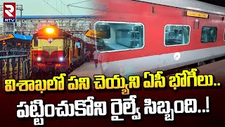 Visaka Railway Zone | AC Compartment | విశాఖలో పని చెయ్యని ఏసీ భోగీలు.. | RTV Vizag