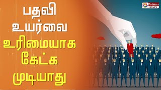 அரசு ஊழியர்கள் பதவி உயர்வை உரிமையாக கேட்க முடியாது -  உயர்நீதிமன்ற மதுரை கிளை அதிரடி..