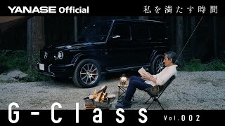 私を満たす時間  Vol.2 | G-Classを傍らに、ゆったりとした時間の中でソロキャンプ | ヤナセ