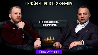 Онлайн встреча с Сувереном | тема: \