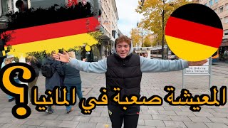 مغربي في المانيا 🇩🇪، واش المعيشة اصبحت صعبة في المانيا؟