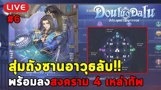 LIVE - Douluo Dalu | #6 - สุ่มถังซานอาวุธลับ!! ก่อนลงมหาศึกสงคราม 4 เหล่าทัพ!!