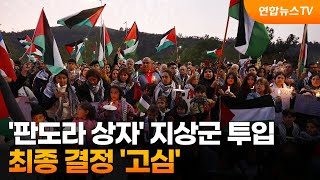 '판도라 상자' 지상군 투입…최종 결정 '고심' / 연합뉴스TV (YonhapnewsTV)