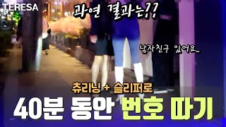 헌팅 고수는 압구정에서 몇개나 딸까? 100% 리얼