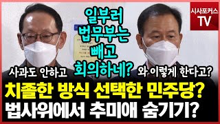 대단한 민주당?, 법무부만 쏙 빼고 회의를?...법사위에서 추미애 숨기기?