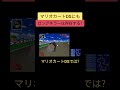 検証 マリオカートdsにもロングキラーは存在する shorts