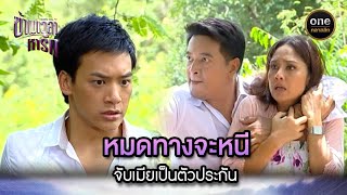 หมดทางจะหนี จับเมียเป็นตัวประกัน | Highlight #ข้ามเวลาหารัก EP.35 | #oneคลาสสิก