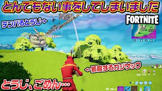 【フォートナイト】とうじとカジサックのデュオで信じられない事故が起きてしまいました… #fortnite​