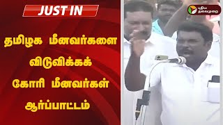 #JUSTIN: தமிழக மீனவர்களை விடுவிக்கக் கோரி மீனவர்கள் ஆர்ப்பாட்டம் | RAMESHWARAM