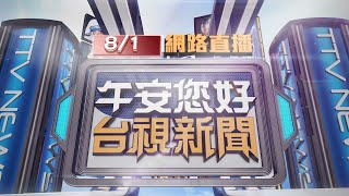 2022.08.01午間大頭條：碰!滅火器突自爆 男遭乾粉\