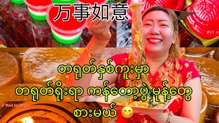 တရုတ်နှစ်ကူးမှာ တရုတ်ရိုးရာကန်တော့ပွဲ မုန့်တွေ စားမယ် 😋