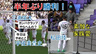 【ガンバ大阪】半年ぶり勝利！ガンバクラップは無し！三浦弦太選手「やらへんの？」宇佐美貴史選手「やめとこ！」松田陸選手の娘と嫁への愛情２０２４年２月１０日（土）ＰＳＭｖｓサンフレッチェ広島＠Ｅピース