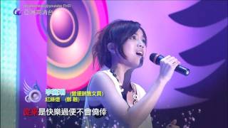 [HD] 亞星3歌集 李麗珊(Lisa) 紅綠燈/鄭融