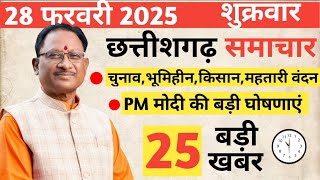 28 फरवरी 2025 आज का छत्तीसगढ़ न्यूज। आज का टॉप 25 बड़ी खबर। छत्तीसगढ़ breaking news aaj ki taja news