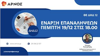 ΔΗΔ 12 ΕΑΠ – Εξετάσεις ΧΕ 2024-25 – Προετοιμαστείτε μαζί μας!