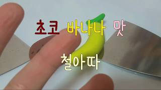 됼라 )) 🍫초코 바나나 맛 철아따🍌 | 두 번째 영상