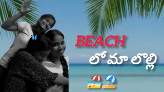 beach లో మా లొల్లి మాములుగా లేదు గా#trending