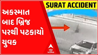 સુરતઃ વરાછા બ્રિજમાં અકસ્માત બાદ બાઈક ચાલક પટકાયો નીચે, જુઓ સીસીટીવી દ્રશ્યો