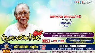 മ്രാല: ആലപ്പാട്ട് ത്രേസ്യാമ്മ ജോസഫ് (പെണ്ണമ്മ - 89) | Funeral service LIVE | 12.01.2025