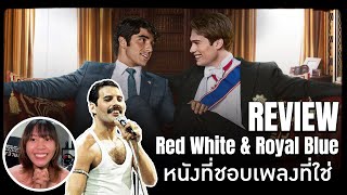 แวะมาเล่าเฉยๆ : รีวิว Red white and royal blue. หนังที่ชอบเพลงที่ใช่ บทที่ถูกใจผสมออกมาอย่างลงตัว