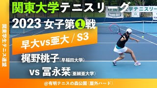 #超速報【関東リーグ2023/女子第①戦】梶野桃子(早大) vs 冨永栞(亜大) 2023年度 関東大学テニスリーグ 女子第①戦 シングルス3