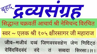 Brihad Dravya Sangrah बृहद् द्रव्यसंग्रह -आचार्य श्री नेमिचन्द्र विरचित|| जीव मजीवं दव्वं जिणवरवसहेण