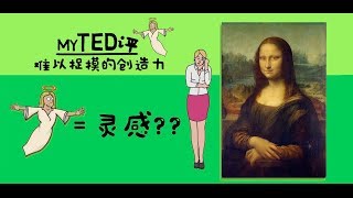 特点评TED - 精灵 = 灵感？