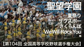 聖望学園「2回裏  応援メドレー」高校野球応援 2022夏【第104回 全国高等学校野球選手権 埼玉大会】