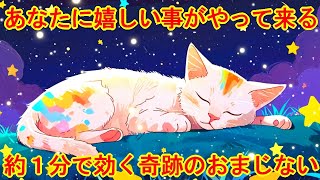 【1分で効きます】奇跡を呼ぶ超開運波動417Hzのおまじないであなたの元に嬉しい事がやって来ます