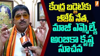 కేంద్ర బడ్జెట్ కు బీజేపీ నేత, మాజీ ఎమ్మెల్యే అంబికా కృష్ణ సూచన | Ambika Krishna | iNews