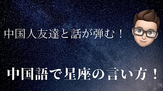 中国語で星座の言い方　＃中国語講座　＃生活用語編　＃若者との話題　#Chinese Lecture