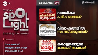 വധശിക്ഷ പരിഹാരമോ?| വിവാഹങ്ങളിൽ സംഭവിക്കുന്നത്? | കൊല്ലപ്പെടുന്ന  മാതാപിതാക്കൾ| Spotlight| EPISODE 78