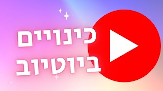 כבר בחרתם לעצמכם כינוי ביוטיוב? (כל מה שצריך לדעת)